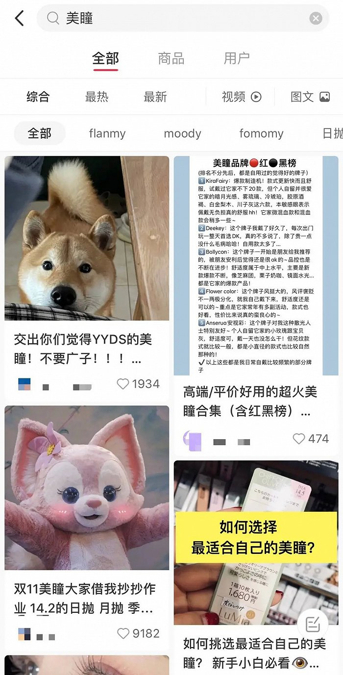 小红书上的美瞳相关笔记