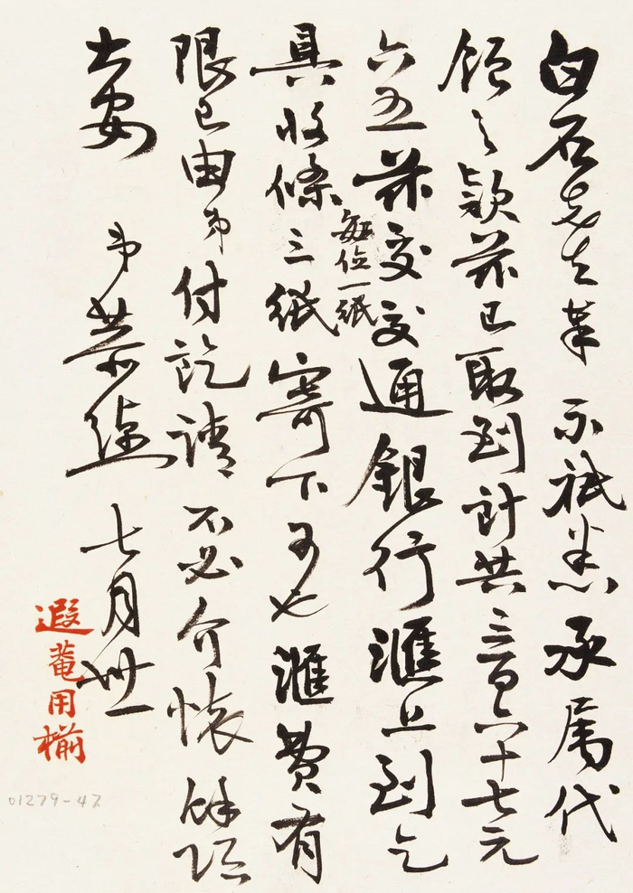 《致齐白石信札》 叶恭绰  无年款 纸本水墨 北京画院藏