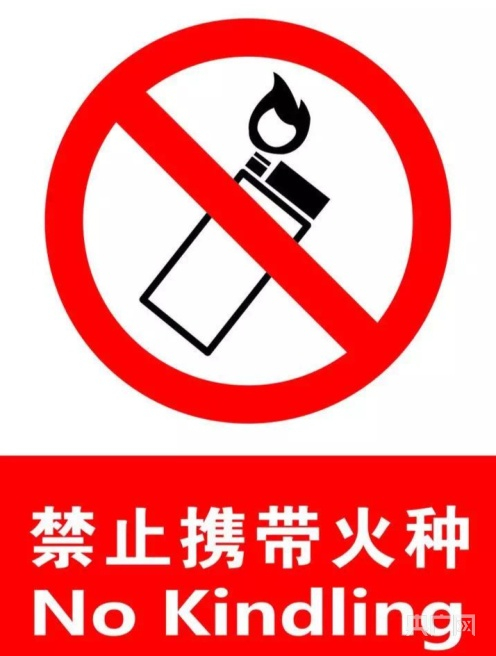 禁止携带火种类物品。央广网发