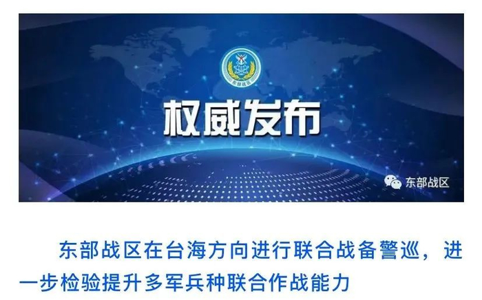 东部战区近期在台海方向进行联合战备警巡。图源：东部战区