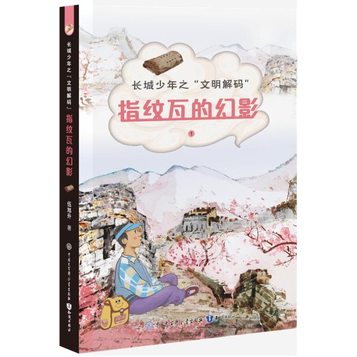 《指纹瓦的幻影》书封。出版方供图