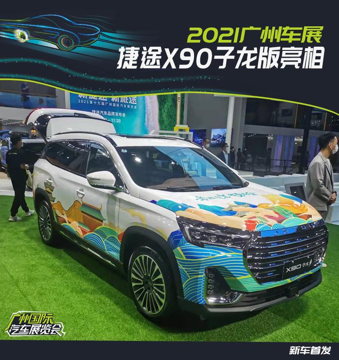 2021广州车展:捷途x90子龙版亮相