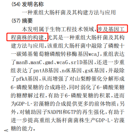 　　图源：《一种重组大肠杆菌及其构建方法与应用》专利