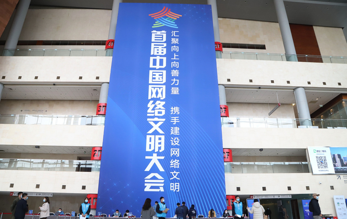 首届中国网络文明大会现场（图片来源：CFP）
