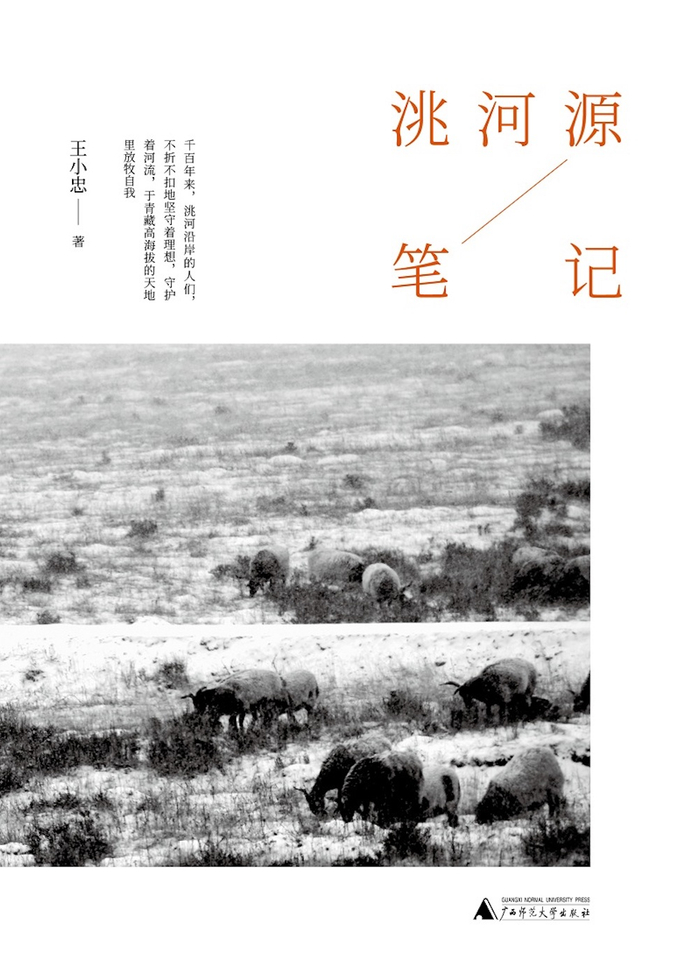 《洮河源笔记》，王小忠 著；2021年9月；广西师范大学出版社