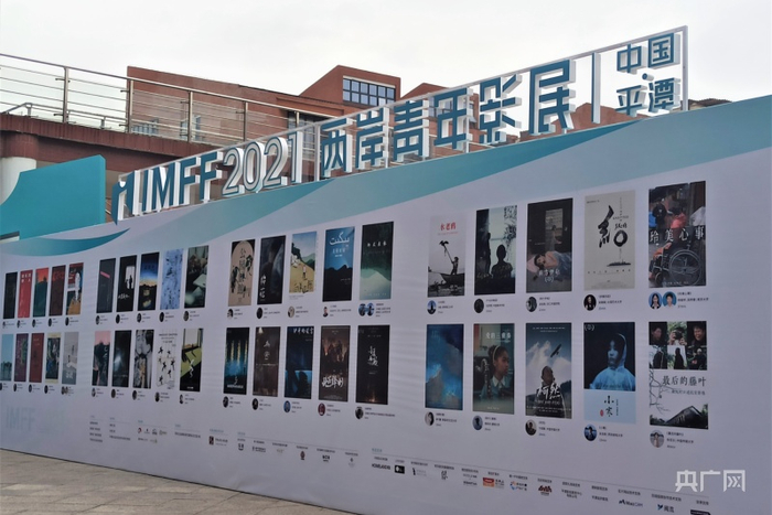 18日-20日，第二届IM两岸青年影展在平潭举办（央广网记者罗晓英 摄）