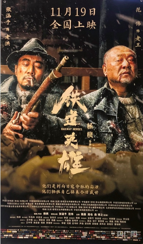 电影《铁道英雄》海报（央广网见习记者潘可鑫摄）