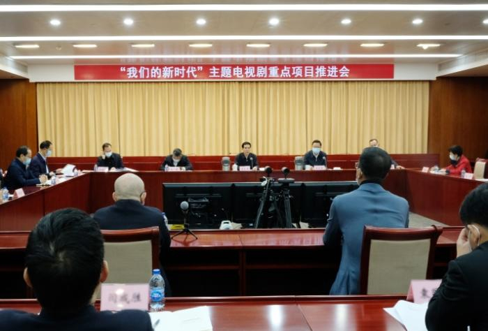 “我们的新时代”主题电视剧重点项目推进会。&nbsp; 图片来源：广电总局官网