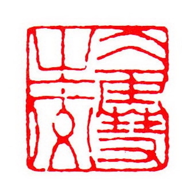 清  董洵刻  冰雪之交