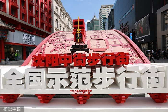 （沈阳中街，视觉中国图片，央广网发）