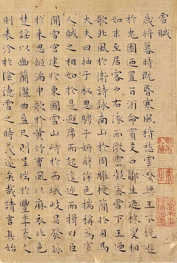 明  王宠《雪赋》（局部）