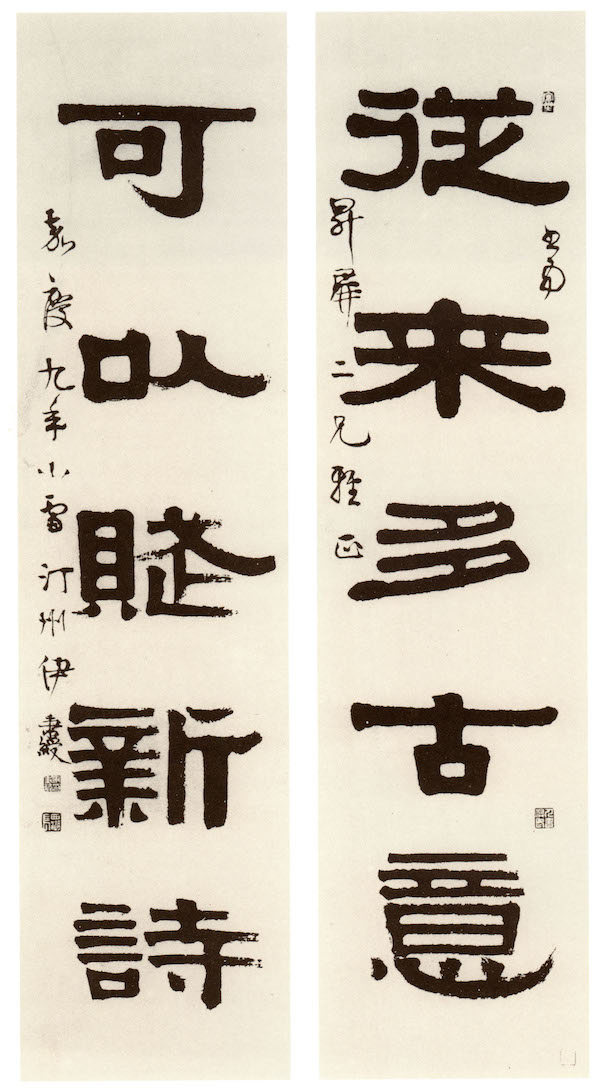 清  伊秉绶  甲子小雪