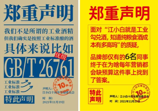 江小白“郑重声明”系列文案；图片来源：微博@江小白