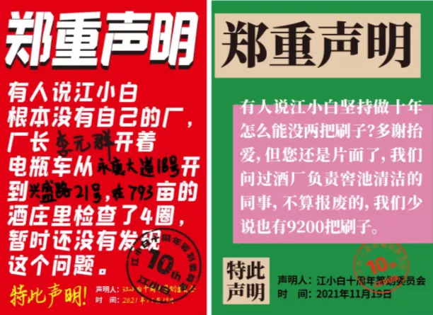 江小白“郑重声明”系列文案；图片来源：微博@江小白