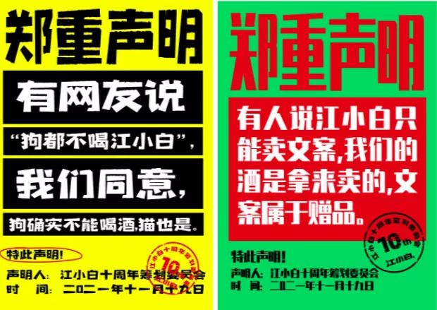 江小白“郑重声明”系列文案；图片来源：微博@江小白