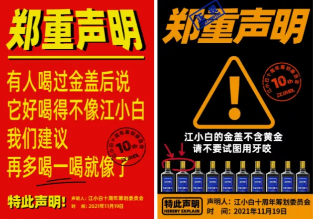 江小白“郑重声明”系列文案；图片来源：微博@江小白