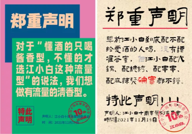 江小白“郑重声明”系列文案；图片来源：微博@江小白
