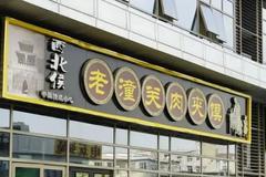 小吃店想叫这名得缴99800元！“潼关肉夹馍协会”什么来头？