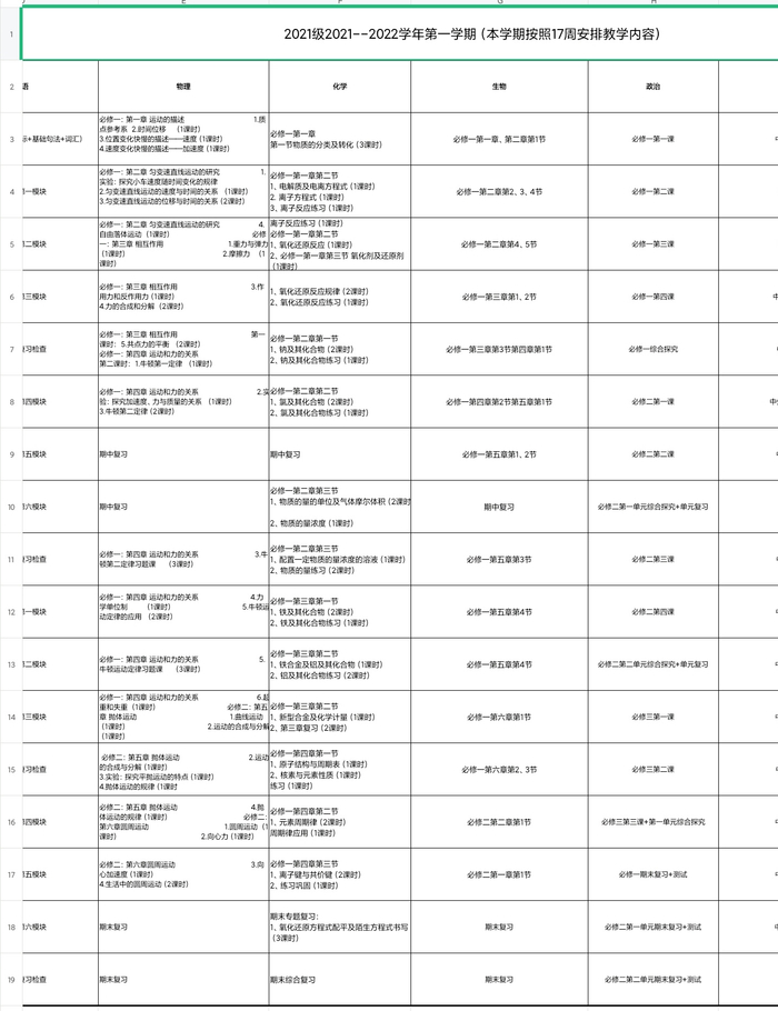 ▲桓台一中相关教学安排表。受访者供图