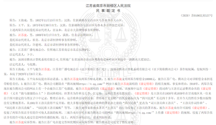 ▲原告王海成、王平与被告汪苏泷、江苏省广播电视总台等著作权权属、侵权纠纷一案的民事裁定书。图/中国裁判文书网截图