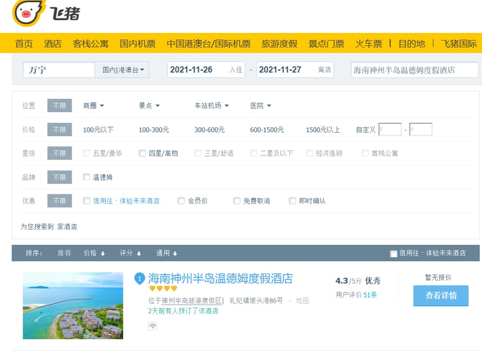 （图为飞猪平台搜索“海南神州半岛温德姆度假酒店”页面截图）