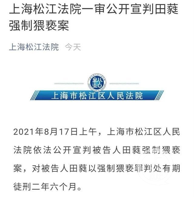 ▲8月17日，上海松江法院对田蕤犯强制猥亵罪案一审宣判。图片来源/松江法院