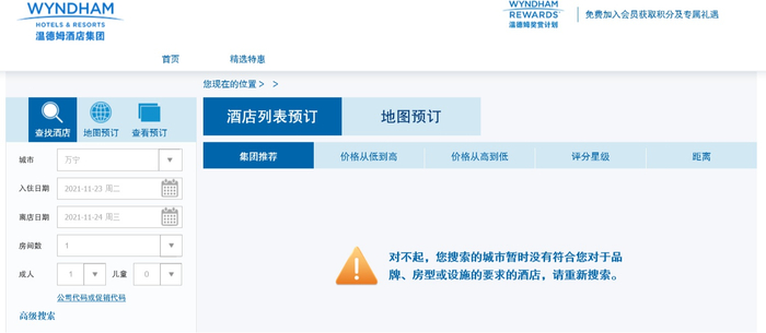 （图为温德姆酒店集团官网）