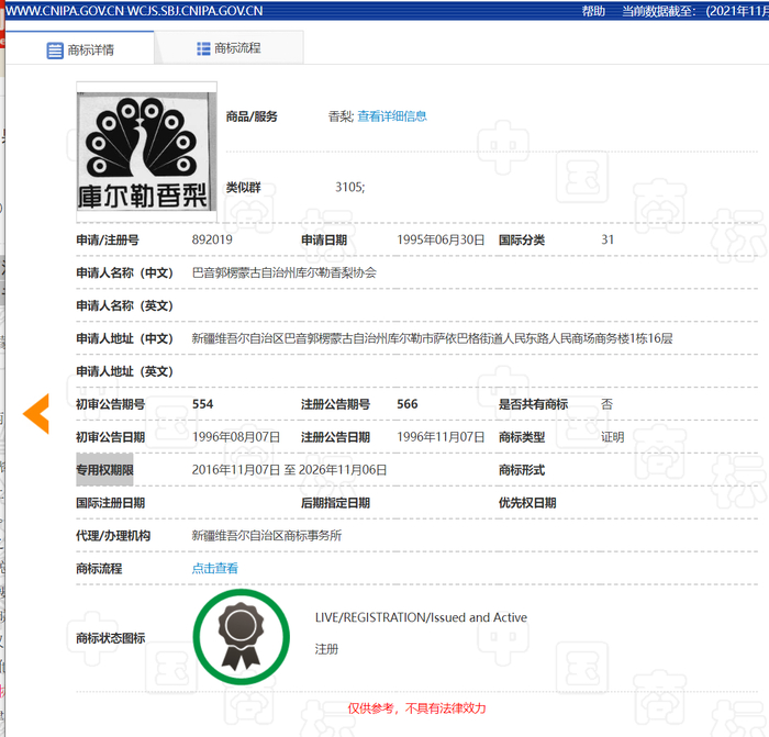 “库尔勒香梨”商标检索结果截屏