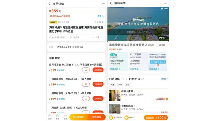 （图为飞猪平台上伴山伴海酒店与温德姆酒店房间标价）