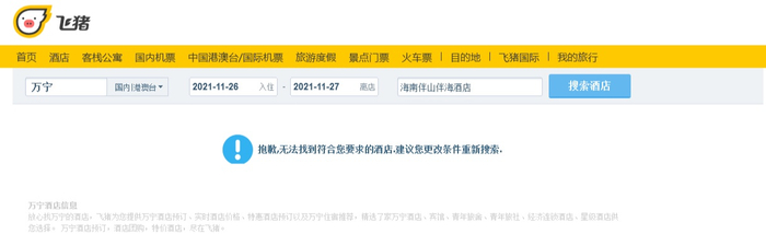 （图为飞猪平台搜索“海南伴山伴海酒店”页面截图）