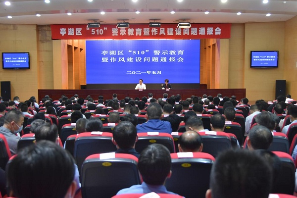 亭湖区召开“510”警示教育大会（央广网发 颜进摄）