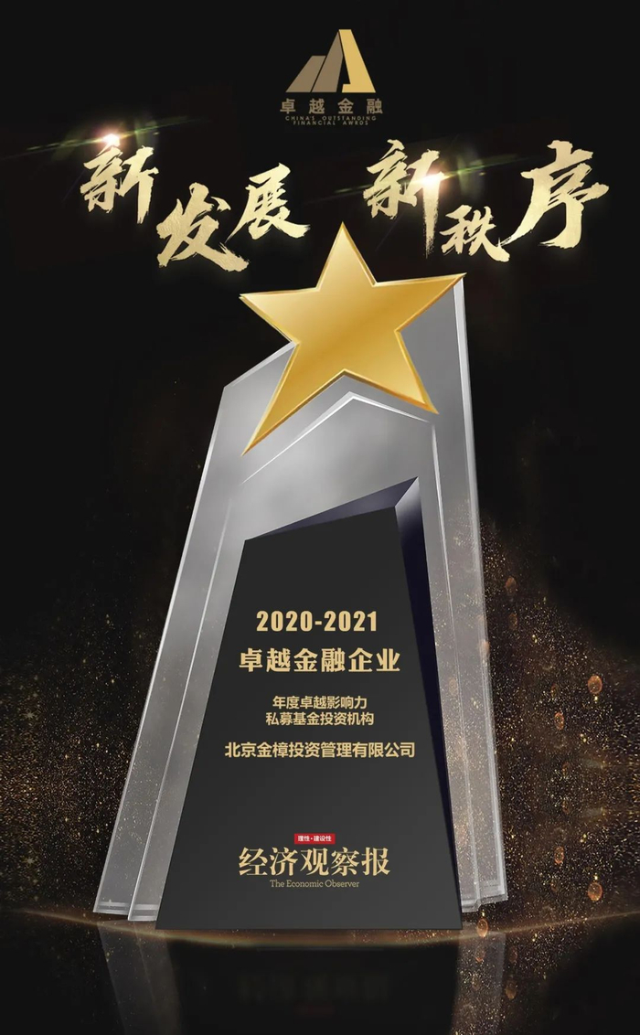 格上旗下金樟投资获评《经济观察报》年度“卓越影响力私募基金投资机构”_财经头条