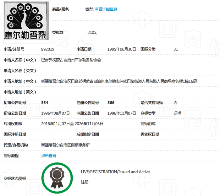 “库尔勒香梨”商标详情。来源：中国商标网