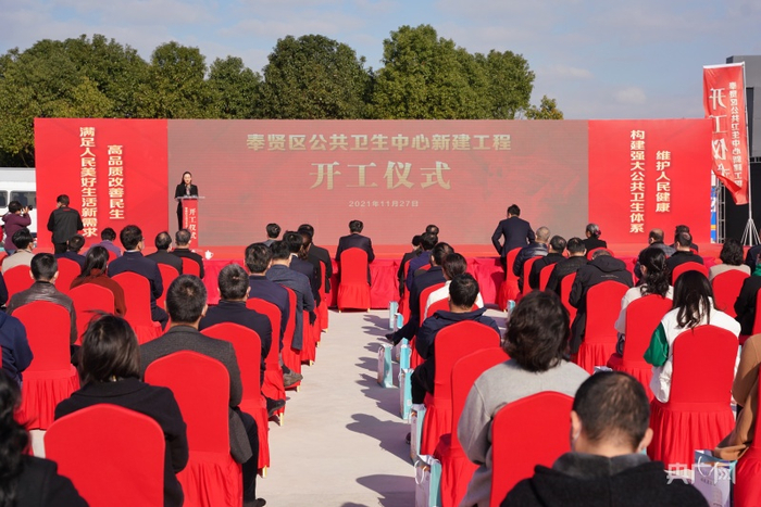 奉贤区公共卫生中心新建工程项目开工仪式（央广网发 石浩南摄）