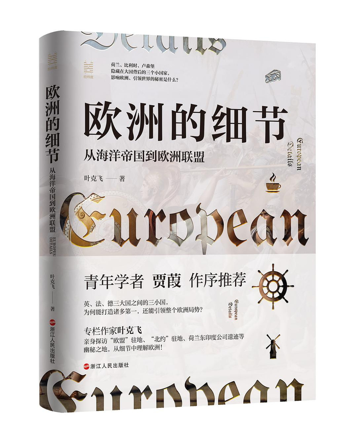 欧洲的细节：从海洋帝国到欧洲联盟；叶克飞/著；浙江人民出版社；2021-10