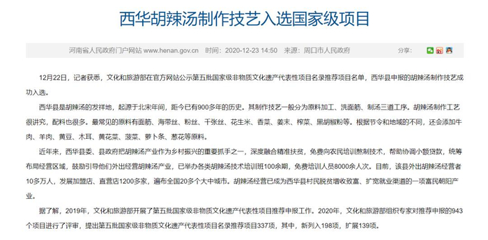 西华县申报的胡辣汤制作技艺入选第五批国家级非物质文化遗产代表性项目名录