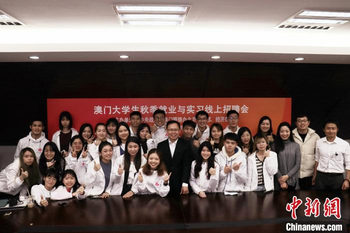 招聘会成功举办后，澳门中联办北京联络部部长奉希文与工作人员合影。　澳门中联办北京联络部供图