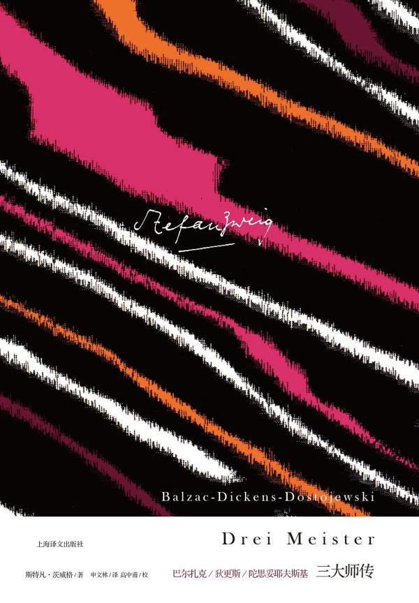 《三大师传：巴尔扎克、狄更斯、陀思妥耶夫斯基》