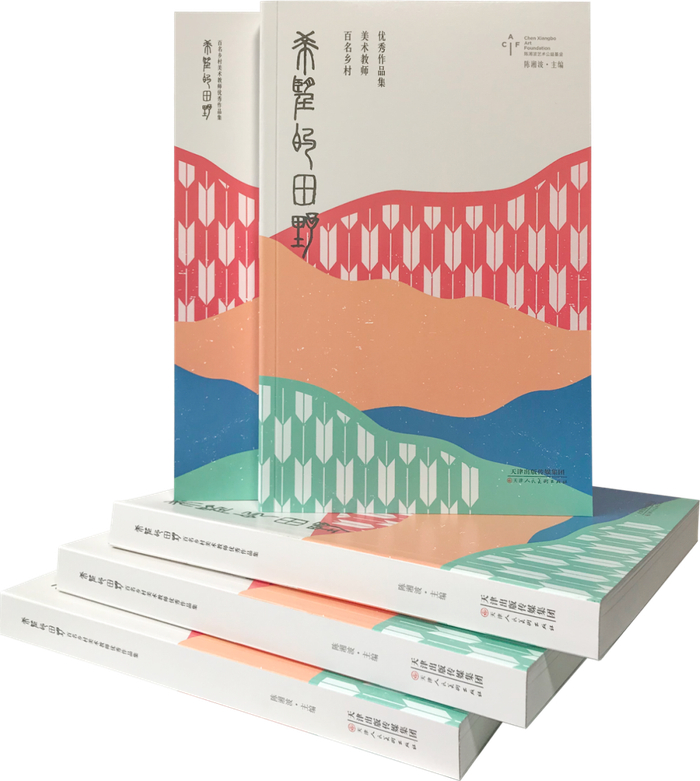 　　《希望的田野》百名乡村美术教师优秀作品集