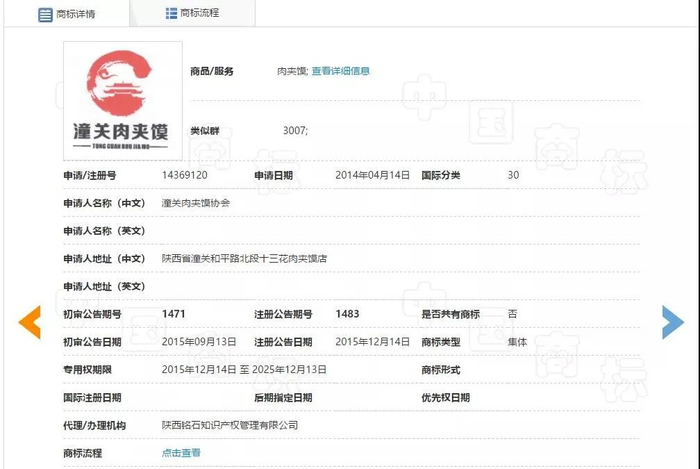 “潼关肉夹馍”商标注册信息（截图自国家知识产权局商标局官网）