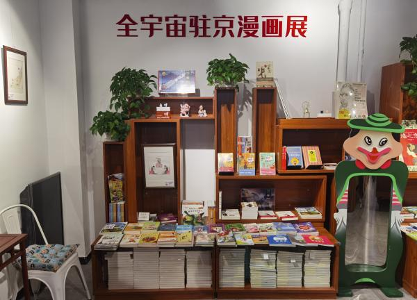 幽默书店的全宇宙驻京漫画展