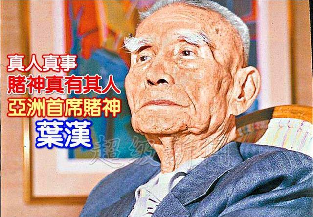 澳门风云之:"独耳"傅老榕,一代传奇赌王,后代无人涉赌