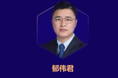 国泰君安投资银行部总经理换人 郁伟君接替被调查的朱毅