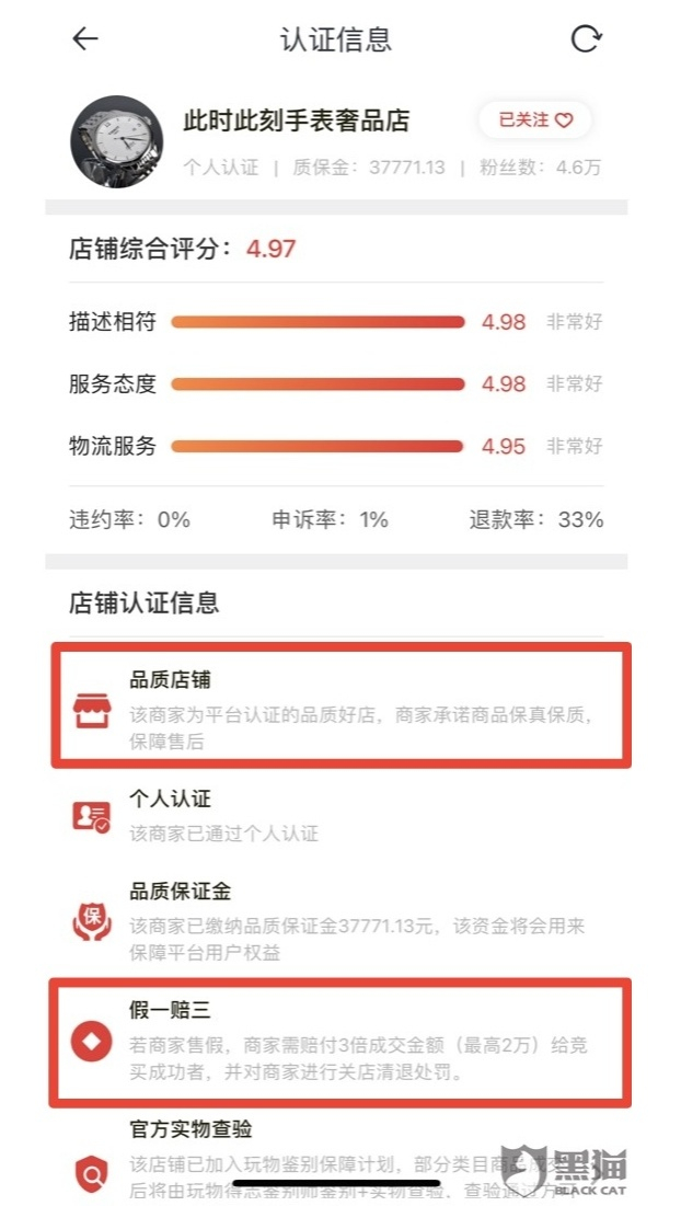 △该店铺认证为“品质店铺”且承诺“假一赔三”（图片来自记者截图  央广网发）