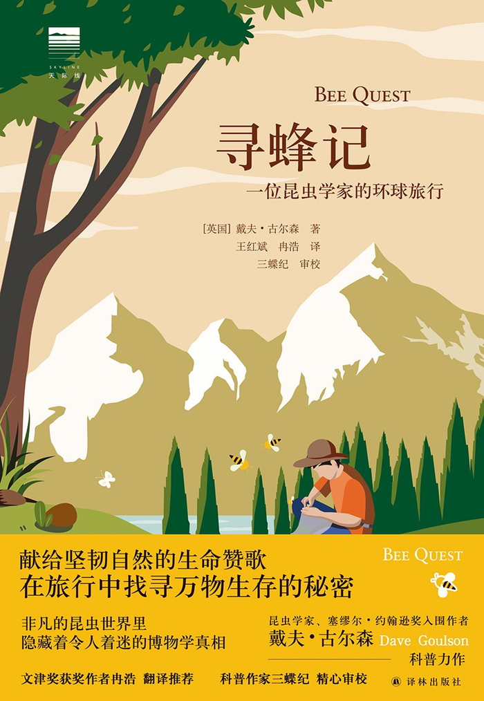 《寻蜂记》，戴夫·古尔森（英）著；王红斌/冉浩译；译林出版社；2021年11月