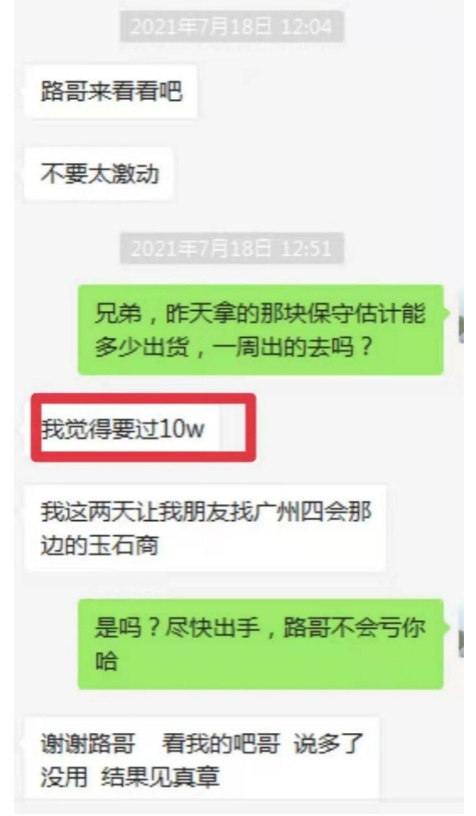 △“矿区翡翠”店铺主播对路先生所购翡翠原作出过10万估价（受访者供图 央广网发）