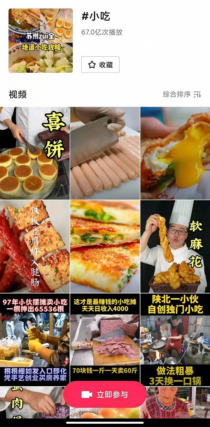 图 / 抖音“小吃”话题页 来源 / 燃财经截图