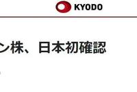 快讯!日媒:日本确认出现奥密克戎感染病例
