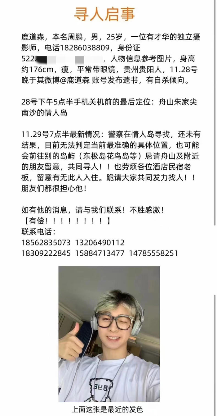 ▲“鹿道森”朋友们发布的“寻人启事”。 受访者供图