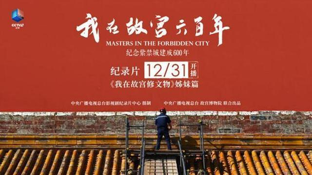 纪录片《我在故宫六百年》海报。片方供图